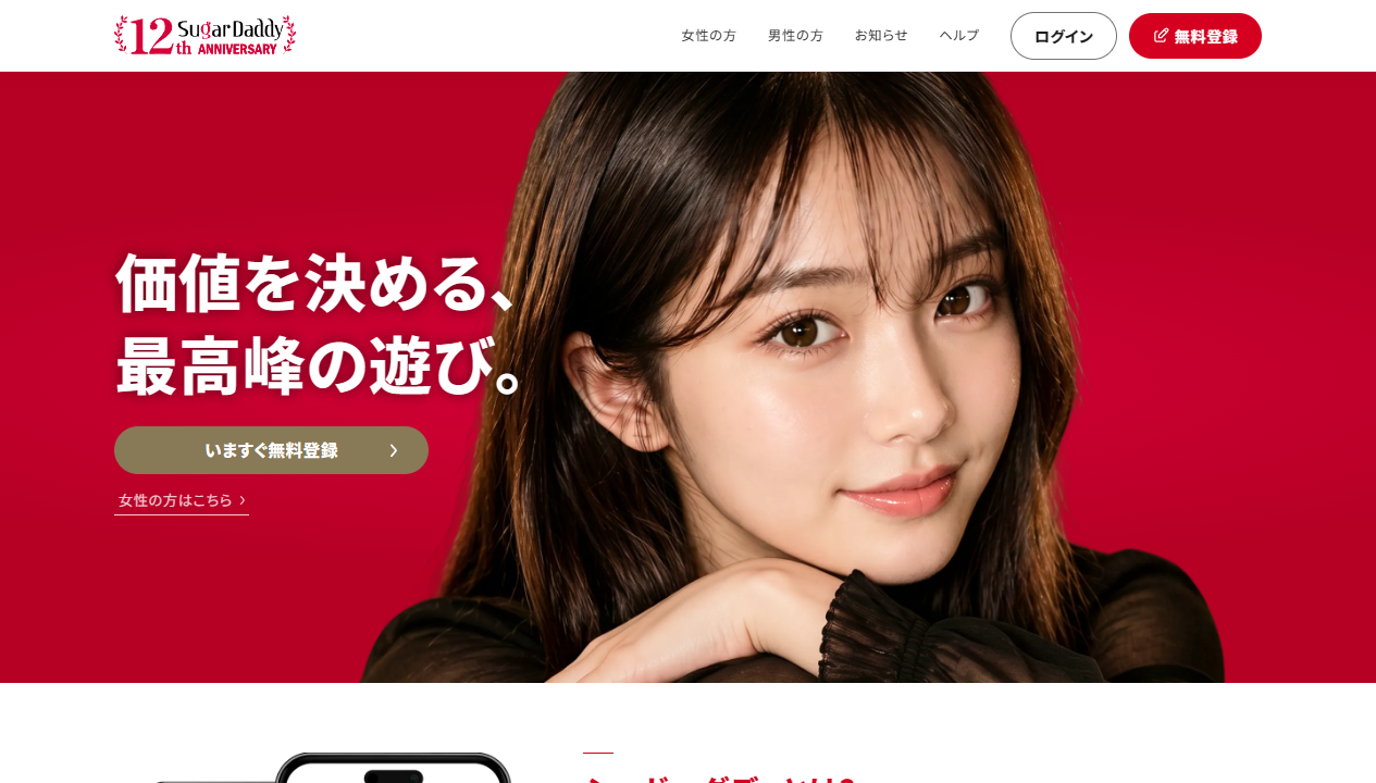 シュガーダディ（SugarDaddy） / 公式ページの画面。画像の掲載利用条件は未確認のため、未公開下書きの参照用。